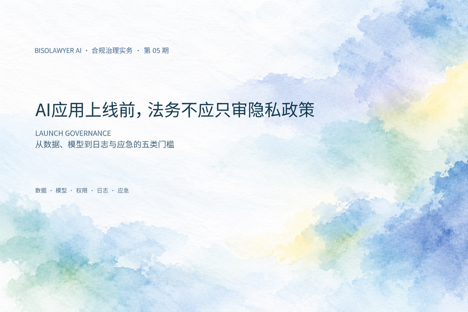 AI应用上线前五类门槛封面